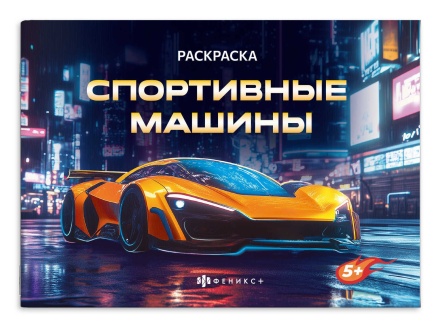 Раскраска "Крутые гонки. Спортивные машины" А5  8стр.