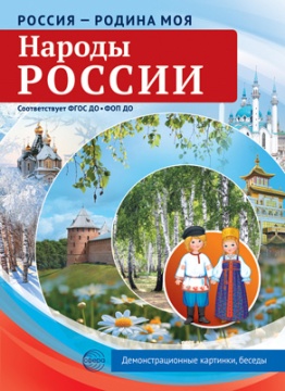 Картинки демонстрационные "Россия - Родина моя. Народы России" 210*300мм 10 карточек