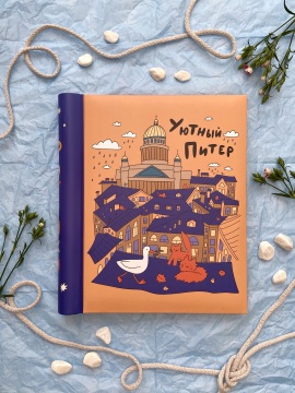 Фотоальбом магнитный 20л 23*28см спир. SPb city art: orange