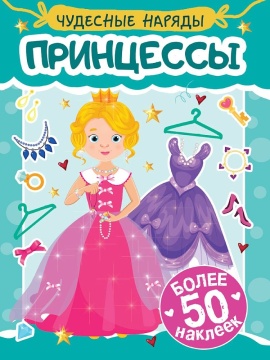 Книга с наклейками "Чудесные наряды. Принцессы" А5 16стр.