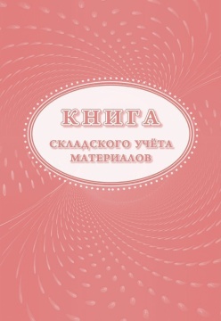 Книга складского учета материалов М-17