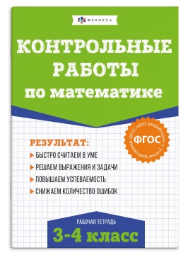 Книга "Контрольные и проверочные работы по математике. Математика 3-4 классы" А5 48стр.
