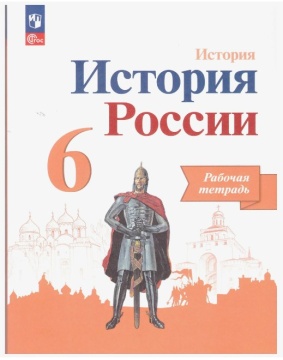 История России. Рабочая тетрадь. 6 класс. Данилов .нов