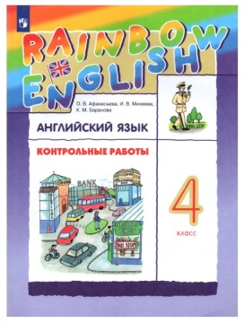 Английский язык. Rainbow English. Контрольные работы. 4 класс. Афанасьева О.В.