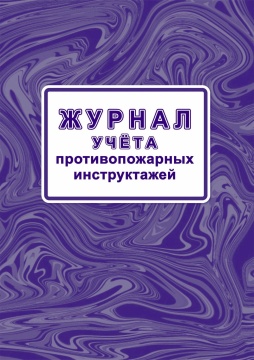 Журнал учёта противопожарных инструктажей 64стр.(Приказом МЧС России от 16.12.2024  1120)