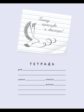 Тетрадь А5 24л лин. с доп.горизонт. лин. ПИШУ КРАСИВО "Пишу красиво и быстро!"