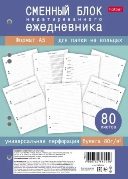 Сменный блок А5 80л "Недатированный ежедневник" универс.перфорация