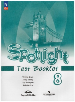 Английский язык. Spotlight. Контрольные задания. 8 класс. Ваулина Ю.Е. .нов