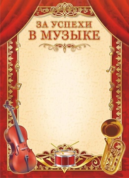 Грамота А4 За успехи в музыке, 160г/м