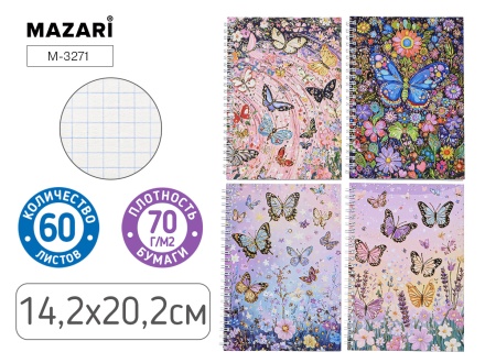 Блокнот А5  60л. гребень "Бабочки" кл.