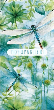 Конверт для денег "Поздравляю!"