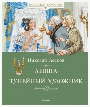 Сказки-рассказы. "Левша" "Тупейный художник". Н.Лесков