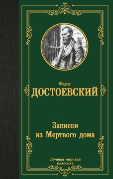 ЛучшМирКлассика. Записки из Мертвого дома. Достоевский Ф.М.