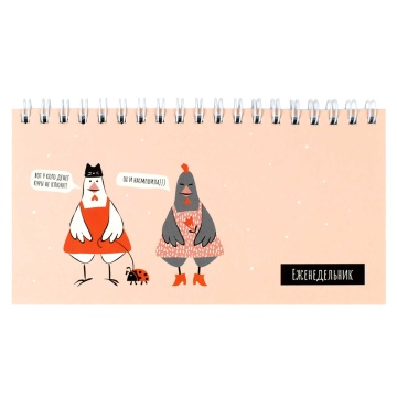 Планинг недат. 165*85мм 64л., гребень "Стильные курочки" мат.лам., выб.УФ-лак