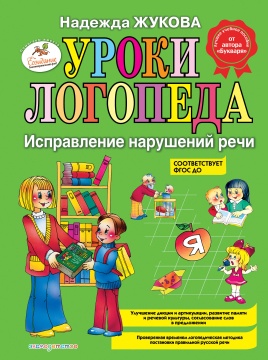 Уроки логопеда. Исправление нарушений речи. Жукова Н.