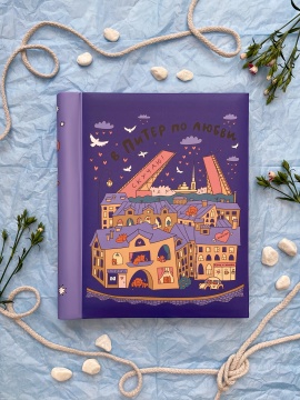 Фотоальбом магнитный 20л 23*28см спир. SPb city art: violet