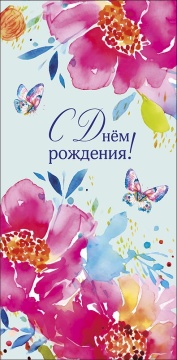 Конверт для денег "С днем рождения!"