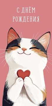 Конверт для денег "С днем рождения!"