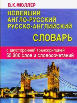Словарь англо-русский и русско-английский. Новейший. Мюллер В.К. 55 тысяч слов и словосочетаний. Двухсторонняя транскрипция. Твердый переплет