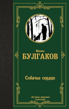ЛучшМирКлассика. Собачье сердце. Булгаков М.А.