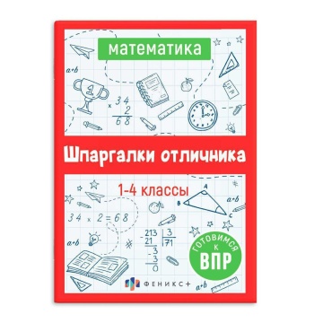 Книга "Шпаргалки отличника. Готовимся к ВПР. Математика" 120*170мм 32стр.