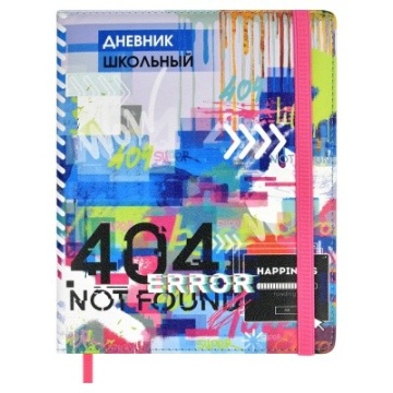 Дневник школьный  ОШИБКА 404 (кожзам:  А5+; твёрдый переплёт с поролоном,