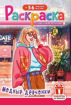 Раскраска А5. МОДНЫЕ ДЕВЧОНКИ. Цветной фон + 56 наклеек.