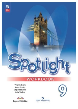 Английский язык. Spotlight. Рабочая тетрадь. 9 класс. Ваулина Ю.Е. .нов