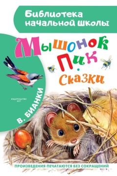 БибНачШК.. Мышонок Пик. Сказки. Бианки В.В.
