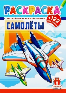 Раскраска А4. "САМОЛЁТЫ". Цветной фон + 122 наклейки
