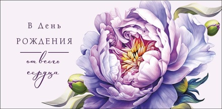 Конверт для денег "С днем рождения!"