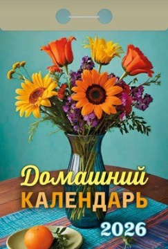 Календарь отрывной 77*114мм на 2026г. Домашний