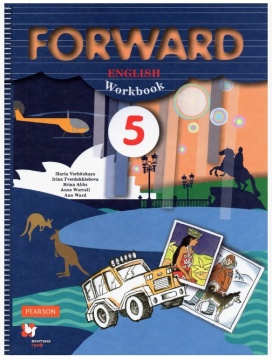 Английский язык. Forward. Рабочая тетрадь. 5 класс. Вербицкая М.В.