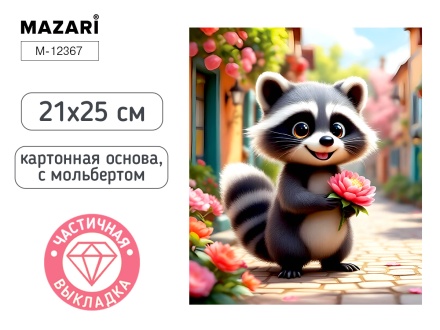 Мозаика алмазная по номерам на картоне с мольбертом  21*25см "Енот" (частичная выкладка)