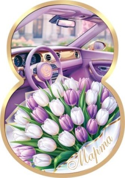 Открытка 5*7см "8 марта"