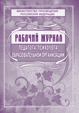 Рабочий журнал педагога-психолога ОО, А4, 72 стр. (блок офс 65, обл бум.мелов 200)