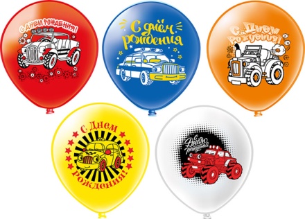 Набор шаров с рисунком 12" СДР Машинки! 5шт/уп