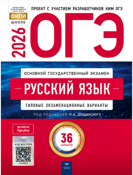 ОГЭ-2026. Русский язык: типовые экзаменационные варианты: 36 вариантов