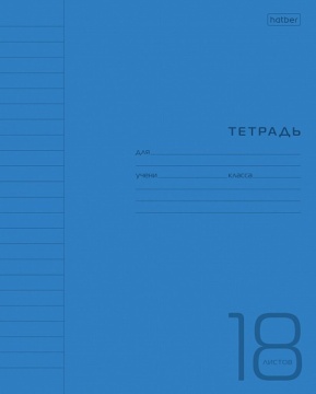 Тетрадь А5 18л лин. Hatber  пласт.обл. "Синяя" белизна 98%