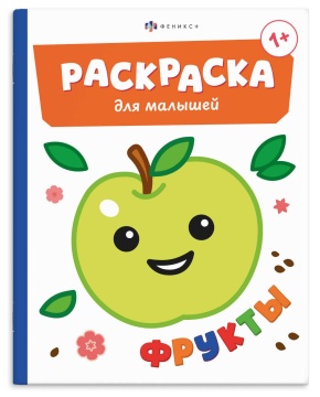 Раскраска "Раскраска для малышей. Фрукты" А5 8стр.