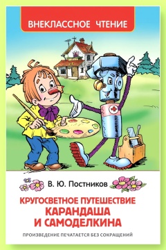 Внеклассное чтение. Кругосветное путешествие Карандаша и Самоделкина. В.Ю. Постников. Худ.: Ю.Якунин