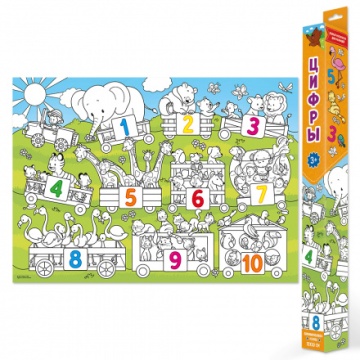 Раскраска-плакат "Для малышей. Цифры" 700*500мм, 1л.