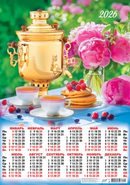 Календарь ЛИСТОВОЙ А2 420*595мм на 2026г. Чаепитие. Горячий самовар