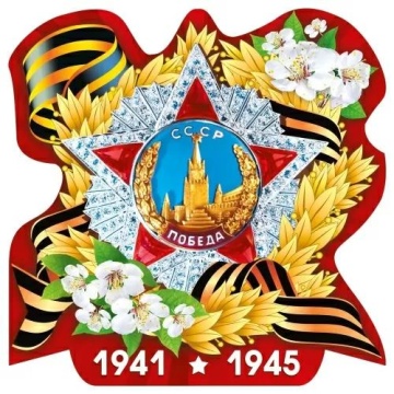 Украшение на скотче 14*14см "9 мая, 1941-1945"