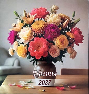 Календарь КВАДРАТ (средний) 230х235мм на 2027 год "Цветы. В уютном доме"