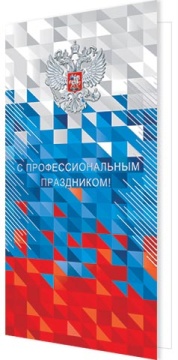 Открытка евро б/т "С профессиональным праздником!"