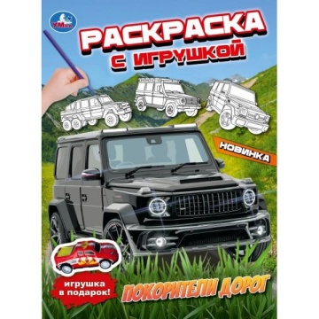 Раскраска с игрушкой "Покорители дорог" 21*30см 16 стр