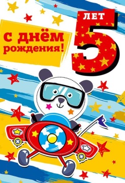 Открытка А5  "5 лет С Днем рождения!"