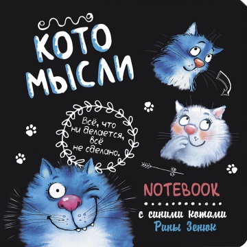 Записная книжка 130*130мм  32л. картон, скоба "Блокнот с синими котами Рины Зинюк : Котомысли"