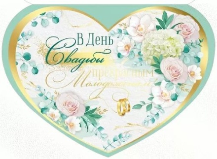 Открытка А3 3D "В День свадьбы прекрасным молодоженам!"